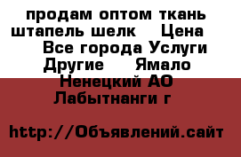 продам оптом ткань штапель-шелк  › Цена ­ 370 - Все города Услуги » Другие   . Ямало-Ненецкий АО,Лабытнанги г.